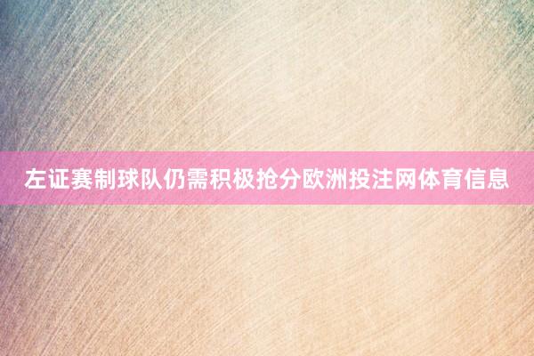 左证赛制球队仍需积极抢分欧洲投注网体育信息