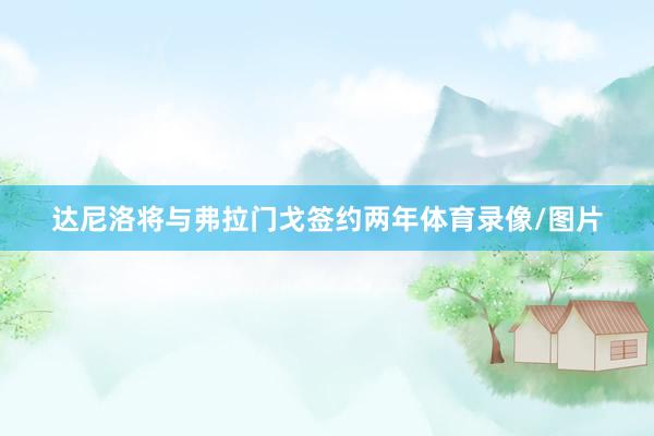 达尼洛将与弗拉门戈签约两年体育录像/图片