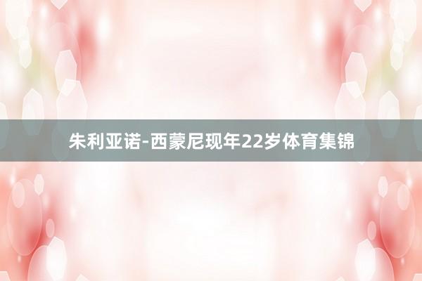 朱利亚诺-西蒙尼现年22岁体育集锦