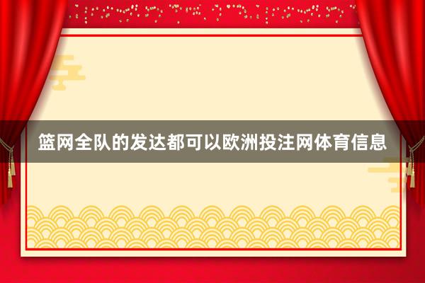 篮网全队的发达都可以欧洲投注网体育信息