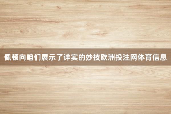 佩顿向咱们展示了详实的妙技欧洲投注网体育信息