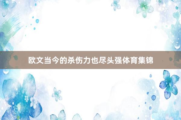 欧文当今的杀伤力也尽头强体育集锦