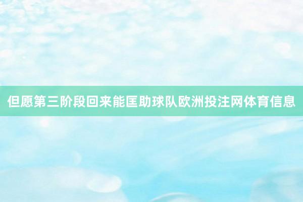但愿第三阶段回来能匡助球队欧洲投注网体育信息