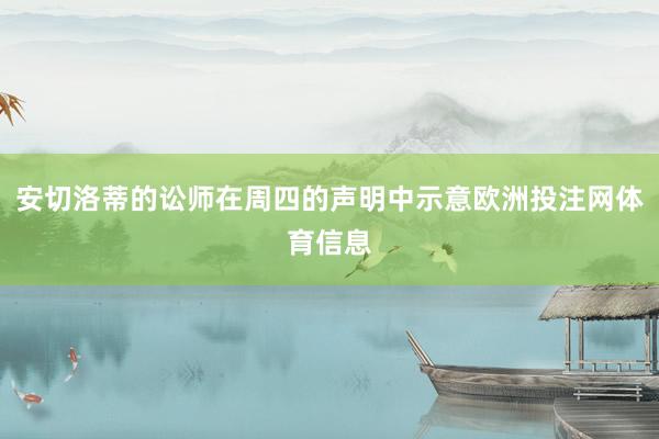 安切洛蒂的讼师在周四的声明中示意欧洲投注网体育信息