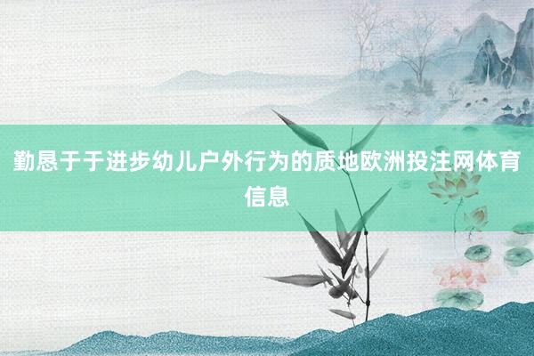 勤恳于于进步幼儿户外行为的质地欧洲投注网体育信息