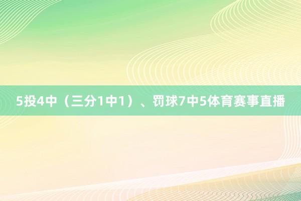 5投4中（三分1中1）、罚球7中5体育赛事直播