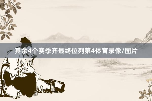 其余4个赛季齐最终位列第4体育录像/图片
