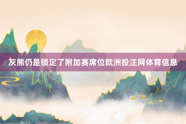 灰熊仍是锁定了附加赛席位欧洲投注网体育信息