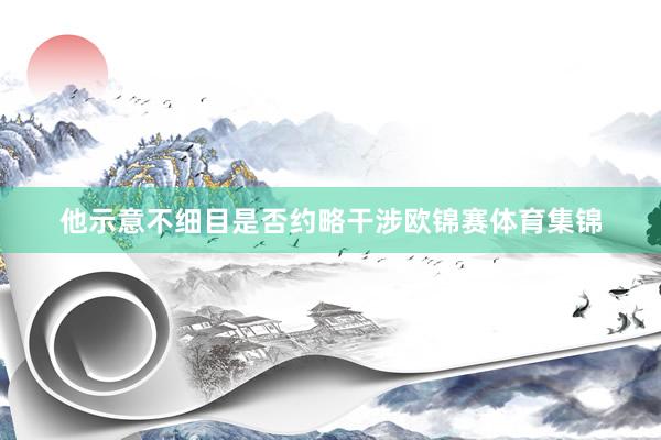 他示意不细目是否约略干涉欧锦赛体育集锦
