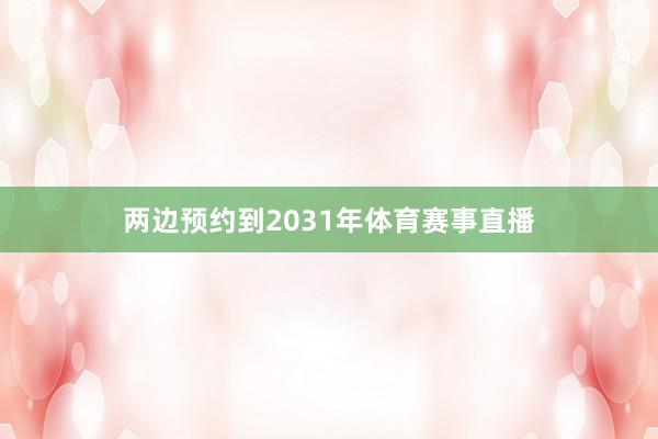 两边预约到2031年体育赛事直播