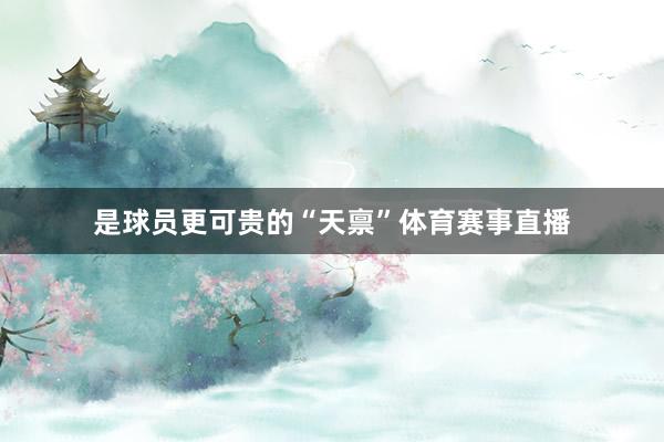 是球员更可贵的“天禀”体育赛事直播