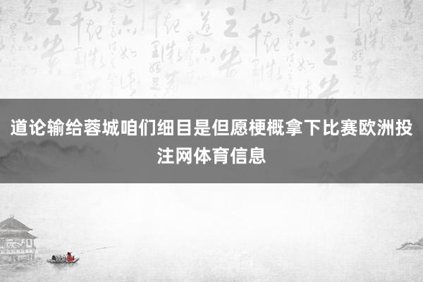 道论输给蓉城咱们细目是但愿梗概拿下比赛欧洲投注网体育信息