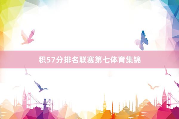 积57分排名联赛第七体育集锦