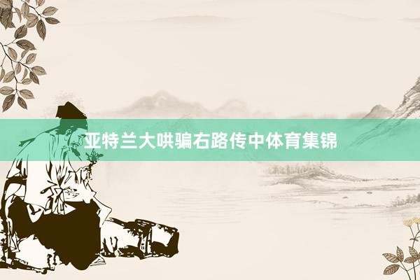 亚特兰大哄骗右路传中体育集锦