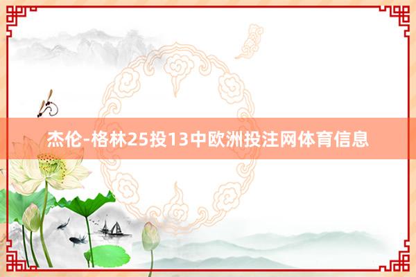 杰伦-格林25投13中欧洲投注网体育信息