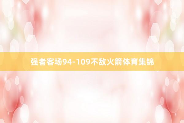 强者客场94-109不敌火箭体育集锦