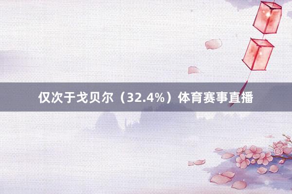 仅次于戈贝尔（32.4%）体育赛事直播