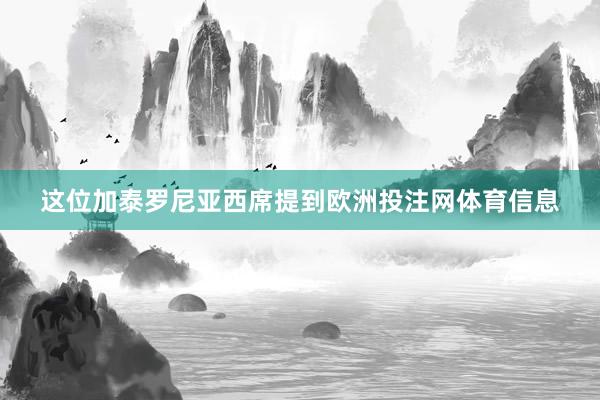 这位加泰罗尼亚西席提到欧洲投注网体育信息
