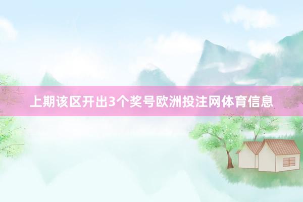 上期该区开出3个奖号欧洲投注网体育信息