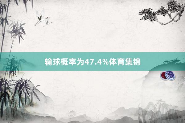 输球概率为47.4%体育集锦