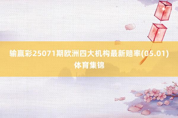 输赢彩25071期欧洲四大机构最新赔率(05.01)体育集锦