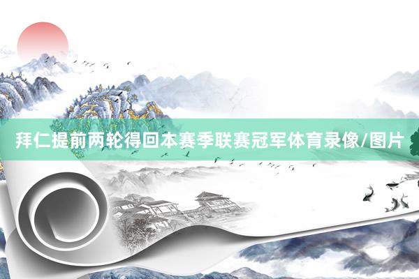 拜仁提前两轮得回本赛季联赛冠军体育录像/图片