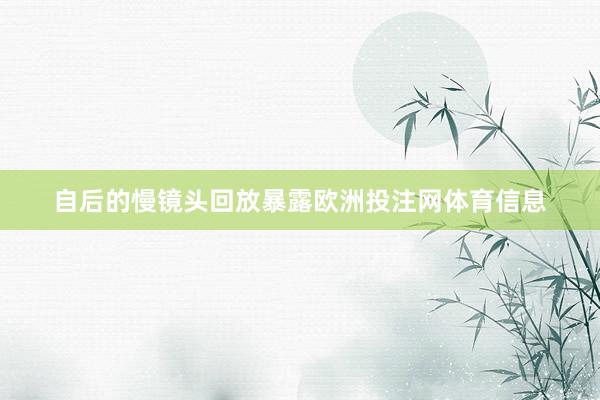 自后的慢镜头回放暴露欧洲投注网体育信息