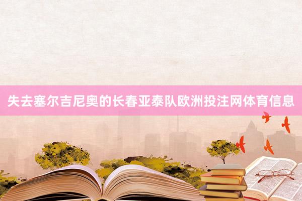 失去塞尔吉尼奥的长春亚泰队欧洲投注网体育信息