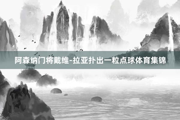 阿森纳门将戴维-拉亚扑出一粒点球体育集锦