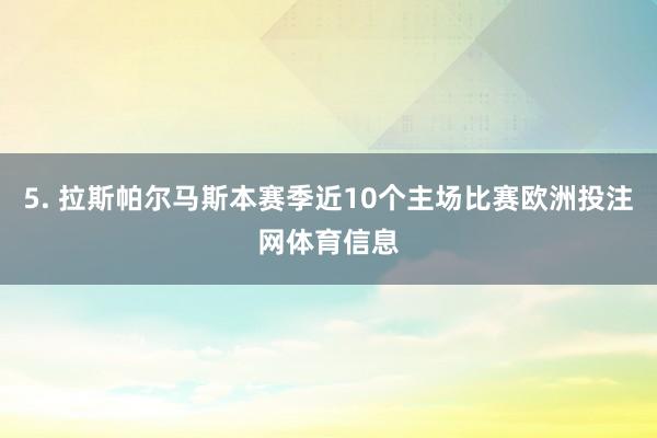 5. 拉斯帕尔马斯本赛季近10个主场比赛欧洲投注网体育信息