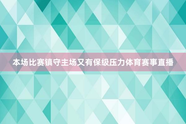 本场比赛镇守主场又有保级压力体育赛事直播