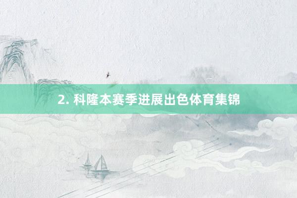 2. 科隆本赛季进展出色体育集锦