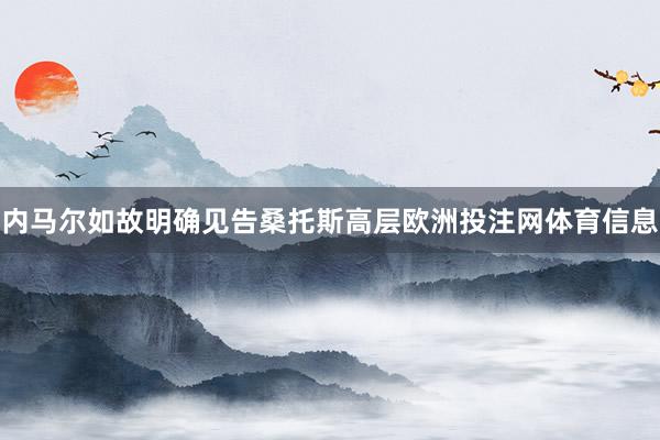内马尔如故明确见告桑托斯高层欧洲投注网体育信息