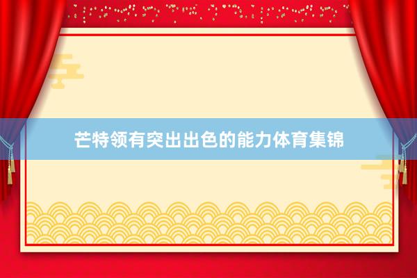 芒特领有突出出色的能力体育集锦