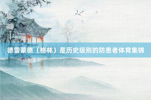 德雷蒙德（格林）是历史级别的防患者体育集锦
