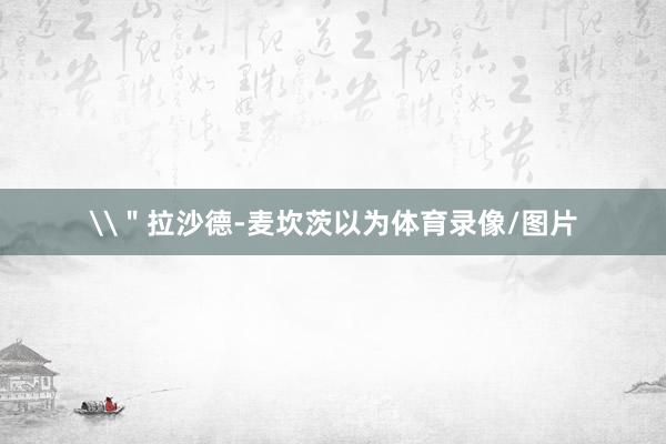 \＂拉沙德-麦坎茨以为体育录像/图片