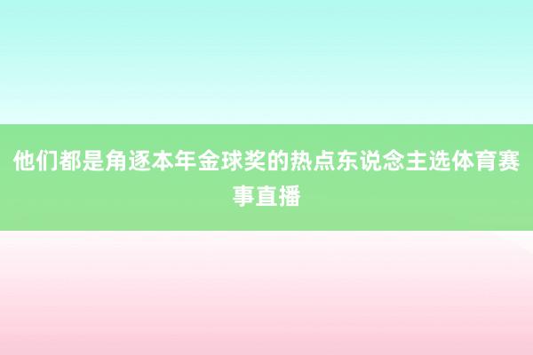 他们都是角逐本年金球奖的热点东说念主选体育赛事直播