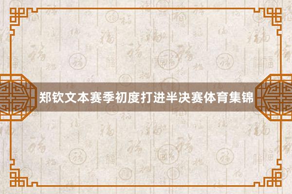 郑钦文本赛季初度打进半决赛体育集锦