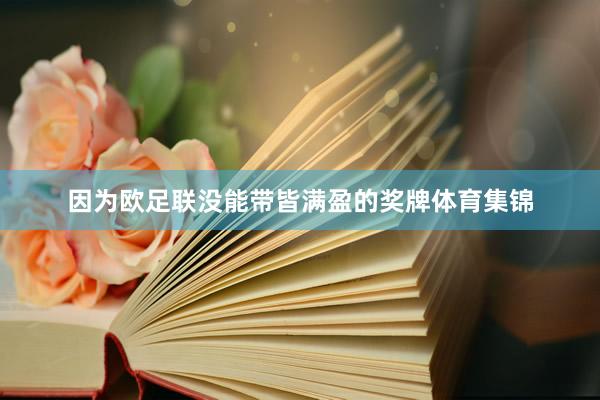 因为欧足联没能带皆满盈的奖牌体育集锦