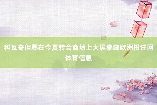 科瓦奇但愿在今夏转会商场上大展拳脚欧洲投注网体育信息