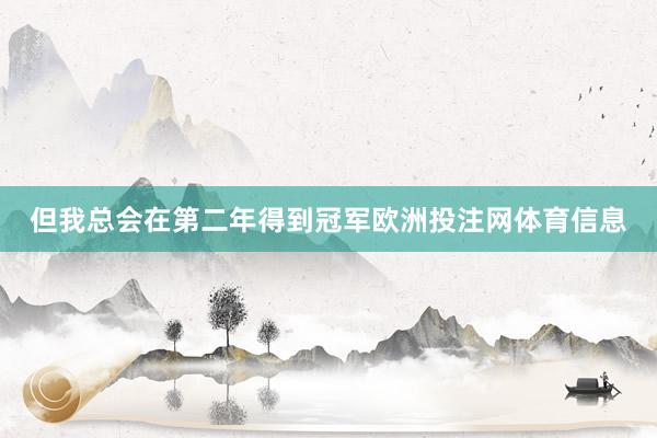 但我总会在第二年得到冠军欧洲投注网体育信息