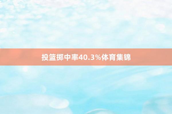 投篮掷中率40.3%体育集锦
