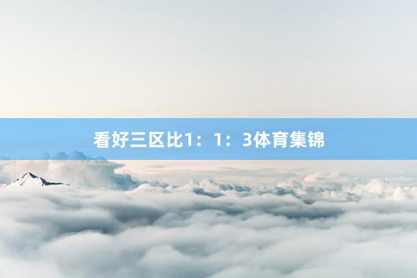 看好三区比1：1：3体育集锦