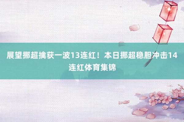 展望挪超擒获一波13连红！本日挪超稳胆冲击14连红体育集锦
