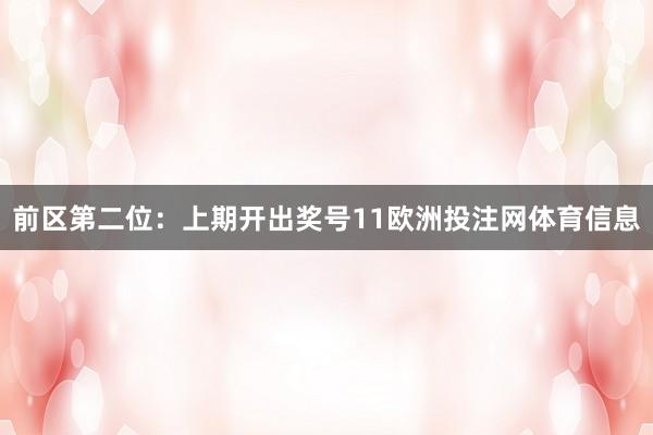 前区第二位：上期开出奖号11欧洲投注网体育信息