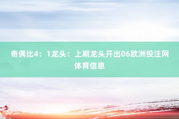 奇偶比4：1　　　　龙头：上期龙头开出06欧洲投注网体育信息