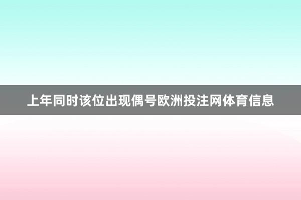 上年同时该位出现偶号欧洲投注网体育信息