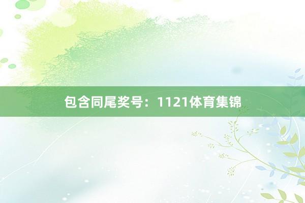 包含同尾奖号：1121体育集锦