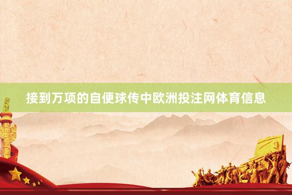 接到万项的自便球传中欧洲投注网体育信息