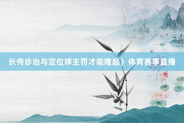 长传诊治与定位球主罚才能隆起）体育赛事直播